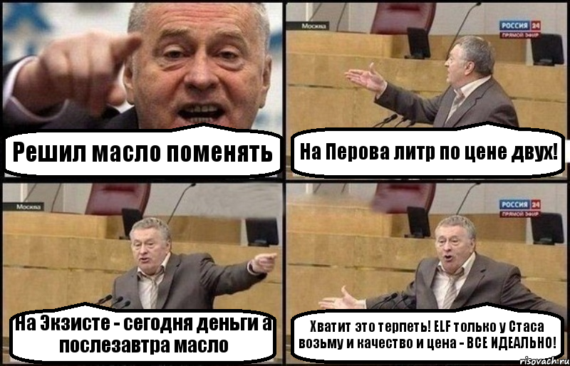 Решил масло поменять На Перова литр по цене двух! На Экзисте - сегодня деньги а послезавтра масло Хватит это терпеть! ELF только у Стаса возьму и качество и цена - ВСЕ ИДЕАЛЬНО!, Комикс Жириновский