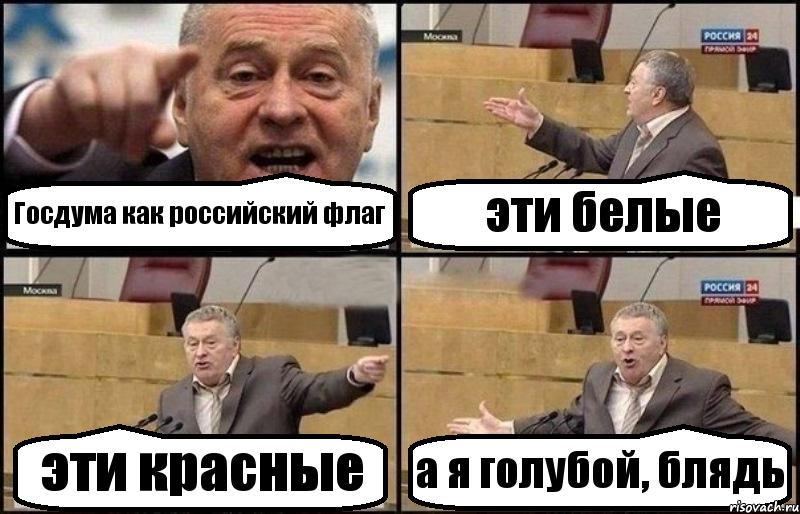 Госдума как российский флаг эти белые эти красные а я голубой, блядь, Комикс Жириновский