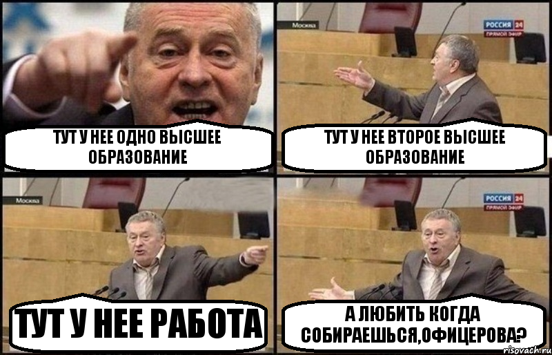 ТУТ У НЕЕ ОДНО ВЫСШЕЕ ОБРАЗОВАНИЕ ТУТ У НЕЕ ВТОРОЕ ВЫСШЕЕ ОБРАЗОВАНИЕ ТУТ У НЕЕ РАБОТА А ЛЮБИТЬ КОГДА СОБИРАЕШЬСЯ,ОФИЦЕРОВА?, Комикс Жириновский