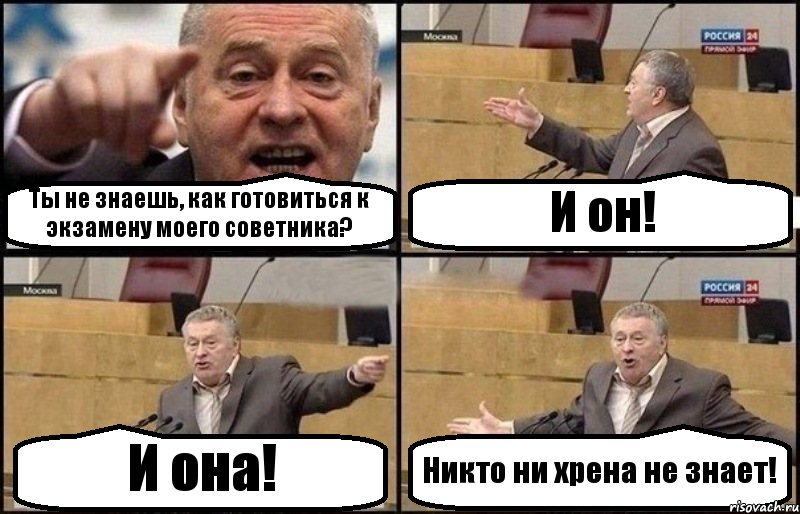 Ты не знаешь, как готовиться к экзамену моего советника? И он! И она! Никто ни хрена не знает!, Комикс Жириновский