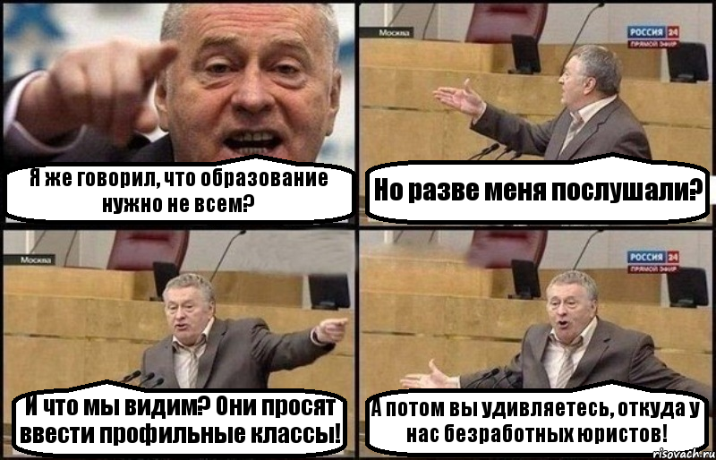 Я же говорил, что образование нужно не всем? Но разве меня послушали? И что мы видим? Они просят ввести профильные классы! А потом вы удивляетесь, откуда у нас безработных юристов!, Комикс Жириновский