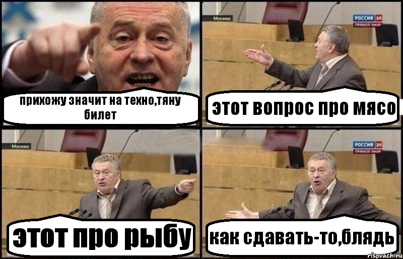 прихожу значит на техно,тяну билет этот вопрос про мясо этот про рыбу как сдавать-то,блядь, Комикс Жириновский