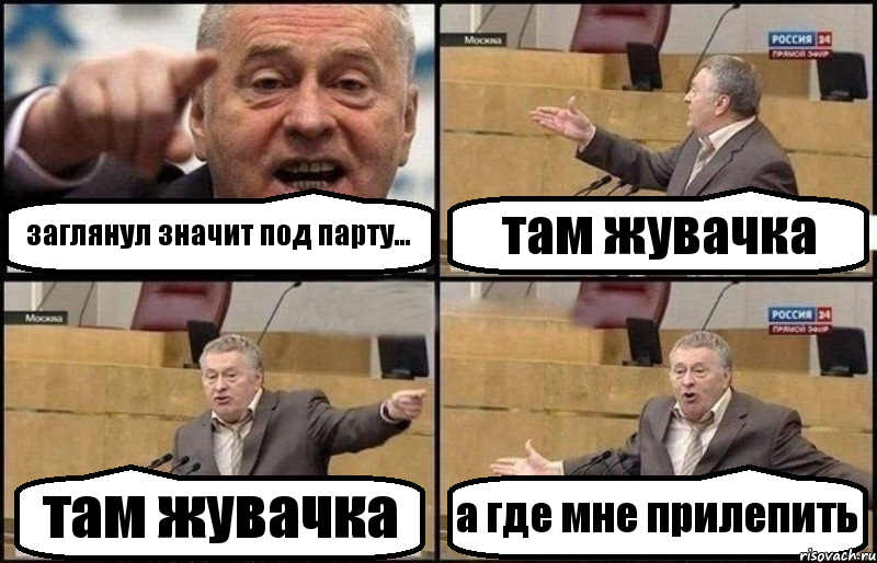 заглянул значит под парту... там жувачка там жувачка а где мне прилепить, Комикс Жириновский