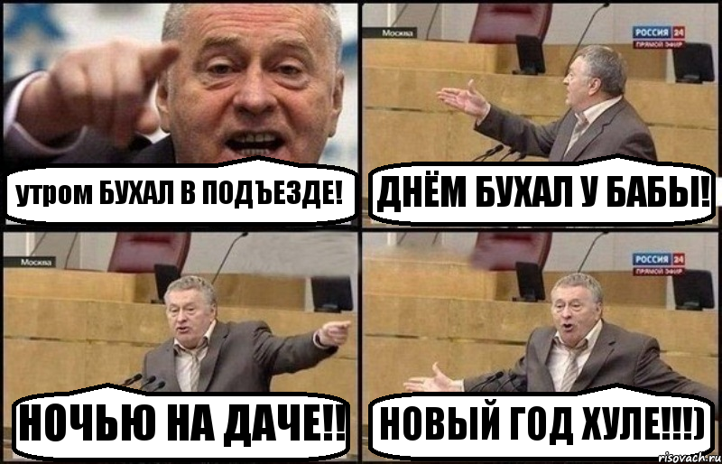 утром БУХАЛ В ПОДЪЕЗДЕ! ДНЁМ БУХАЛ У БАБЫ! НОЧЬЮ НА ДАЧЕ!! НОВЫЙ ГОД ХУЛЕ!!!), Комикс Жириновский