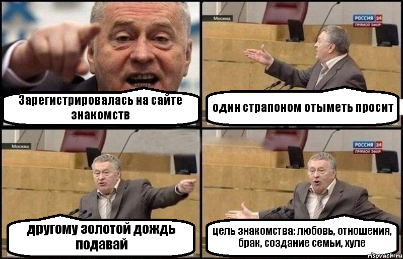 Зарегистрировалась на сайте знакомств один страпоном отыметь просит другому золотой дождь подавай цель знакомства: любовь, отношения, брак, создание семьи, хуле, Комикс Жириновский