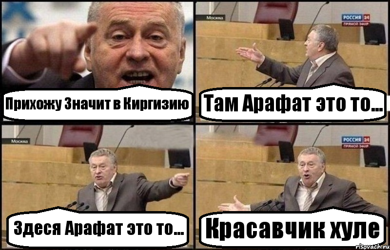 Прихожу Значит в Киргизию Там Арафат это то... Здеся Арафат это то... Красавчик хуле, Комикс Жириновский