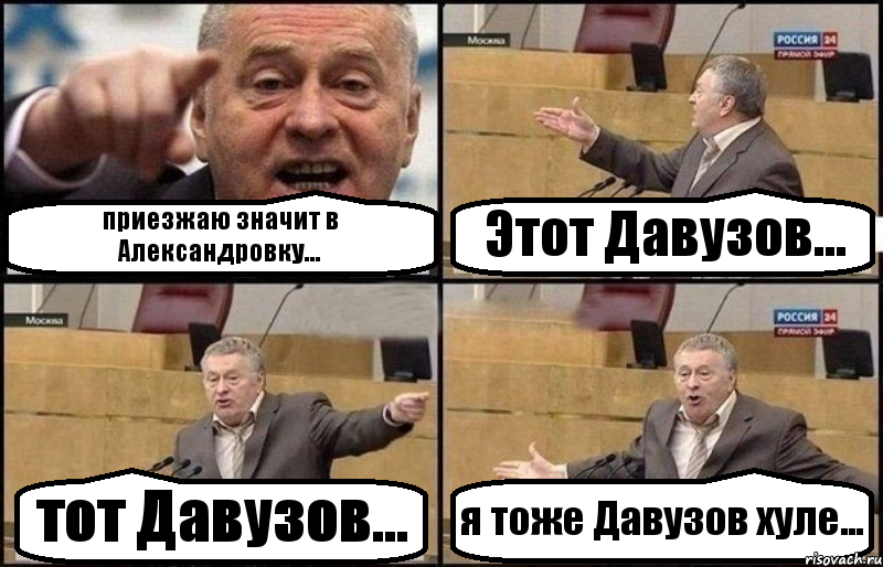 приезжаю значит в Александровку... Этот Давузов... тот Давузов... я тоже Давузов хуле..., Комикс Жириновский