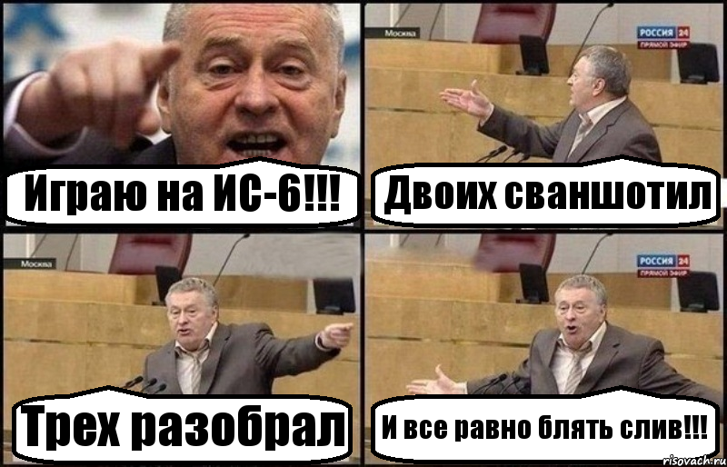 Играю на ИС-6!!! Двоих сваншотил Трех разобрал И все равно блять слив!!!, Комикс Жириновский