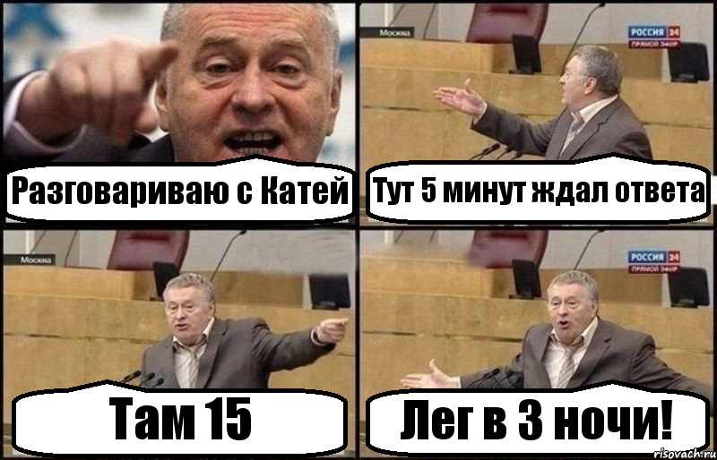 Разговариваю с Катей Тут 5 минут ждал ответа Там 15 Лег в 3 ночи!, Комикс Жириновский