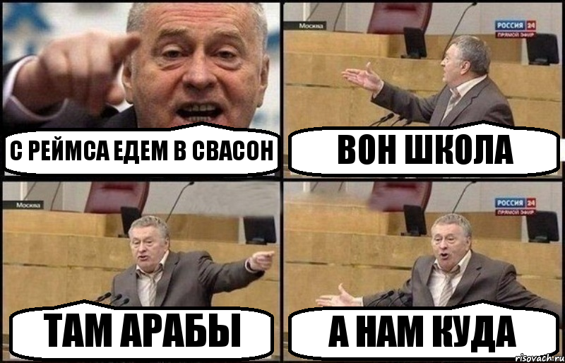 С РЕЙМСА ЕДЕМ В СВАСОН ВОН ШКОЛА ТАМ АРАБЫ А НАМ КУДА, Комикс Жириновский