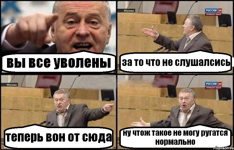 вы все уволены за то что не слушалсись теперь вон от сюда ну чтож такое не могу ругатся нормально, Комикс Жириновский