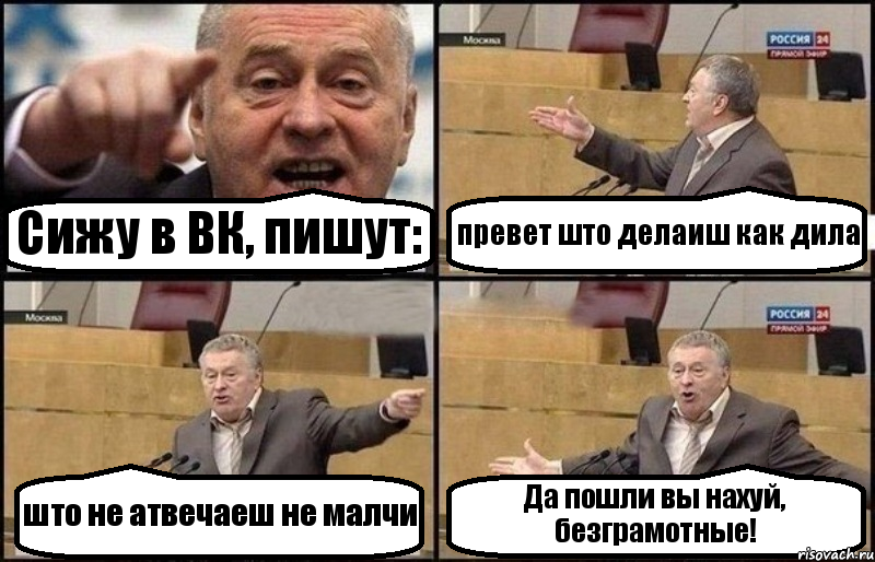 Сижу в ВК, пишут: превет што делаиш как дила што не атвечаеш не малчи Да пошли вы нахуй, безграмотные!, Комикс Жириновский