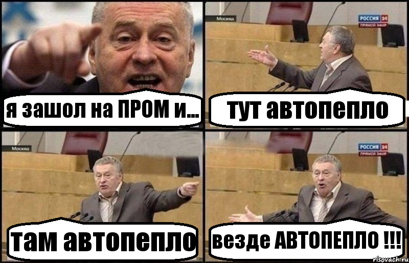 я зашол на ПРОМ и... тут автопепло там автопепло везде АВТОПЕПЛО !!!, Комикс Жириновский