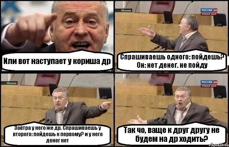 Или вот наступает у кориша др Спрашиваешь одного: пойдешь? Он: нет денег. не пойду Завтра у него же др. Спрашиваешь у второго: пойдешь к первому? и у него денег нет Так чо, ваще к друг другу не будем на др ходить?, Комикс Жириновский