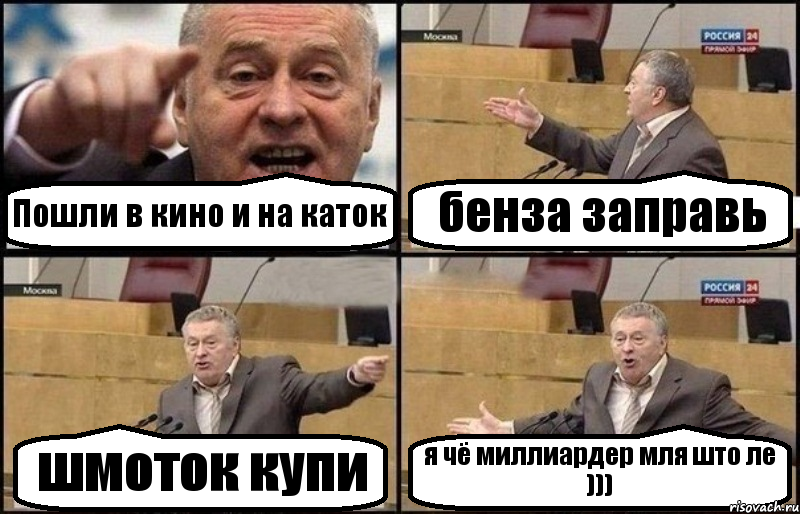 Пошли в кино и на каток бенза заправь шмоток купи я чё миллиардер мля што ле ))), Комикс Жириновский