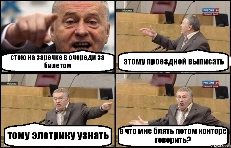 стою на заречке в очереди за билетом этому проездной выписать тому элетрику узнать а что мне блять потом конторе говорить?, Комикс Жириновский