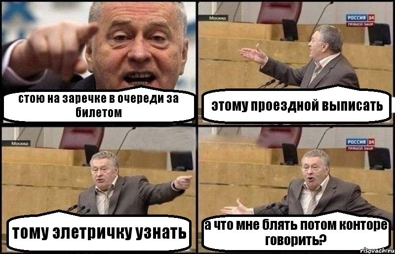 стою на заречке в очереди за билетом этому проездной выписать тому элетричку узнать а что мне блять потом конторе говорить?, Комикс Жириновский