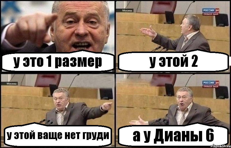 у это 1 размер у этой 2 у этой ваще нет груди а у Дианы 6, Комикс Жириновский