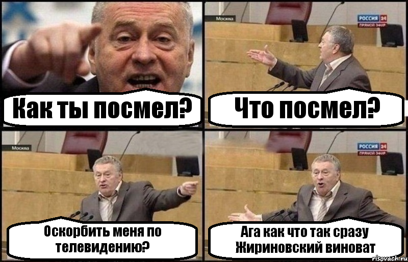 Как ты посмел? Что посмел? Оскорбить меня по телевидению? Ага как что так сразу Жириновский виноват, Комикс Жириновский