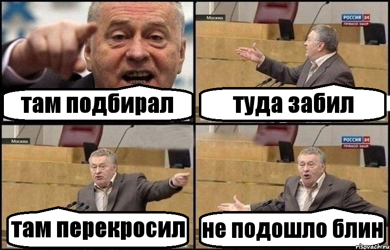 там подбирал туда забил там перекросил не подошло блин, Комикс Жириновский