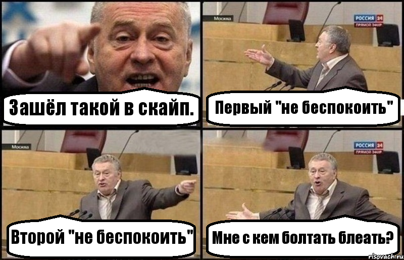 Зашёл такой в скайп. Первый "не беспокоить" Второй "не беспокоить" Мне с кем болтать блеать?, Комикс Жириновский