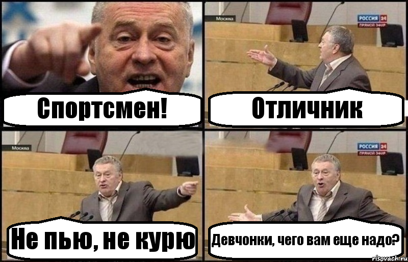 Спортсмен! Отличник Не пью, не курю Девчонки, чего вам еще надо?, Комикс Жириновский