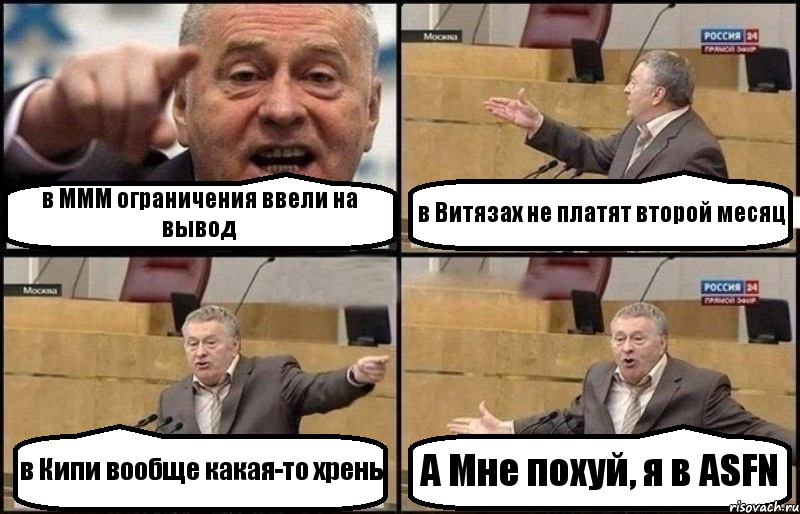 в МММ ограничения ввели на вывод в Витязах не платят второй месяц в Кипи вообще какая-то хрень А Мне похуй, я в ASFN, Комикс Жириновский