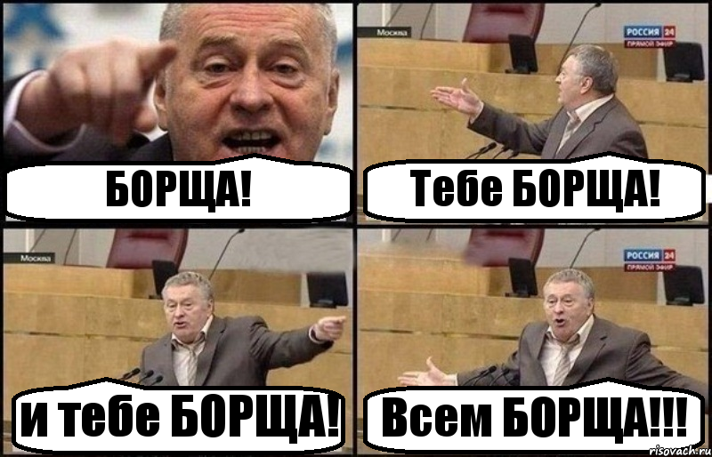 БОРЩА! Тебе БОРЩА! и тебе БОРЩА! Всем БОРЩА!!!, Комикс Жириновский