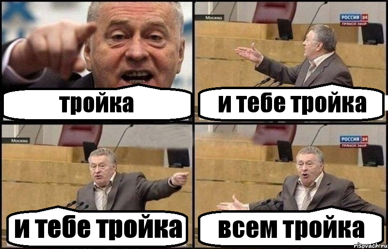 тройка и тебе тройка и тебе тройка всем тройка, Комикс Жириновский