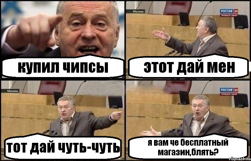 купил чипсы этот дай мен тот дай чуть-чуть я вам че бесплатный магазин,блять?, Комикс Жириновский