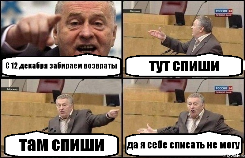 С 12 декабря забираем возвраты тут спиши там спиши да я себе списать не могу, Комикс Жириновский