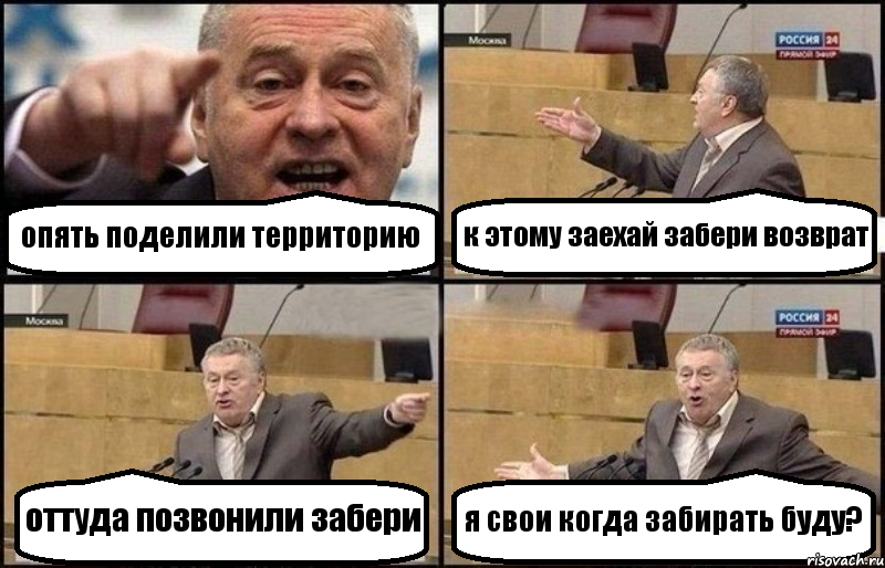 опять поделили территорию к этому заехай забери возврат оттуда позвонили забери я свои когда забирать буду?, Комикс Жириновский