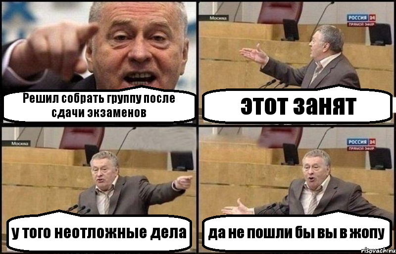 Решил собрать группу после сдачи экзаменов этот занят у того неотложные дела да не пошли бы вы в жопу, Комикс Жириновский