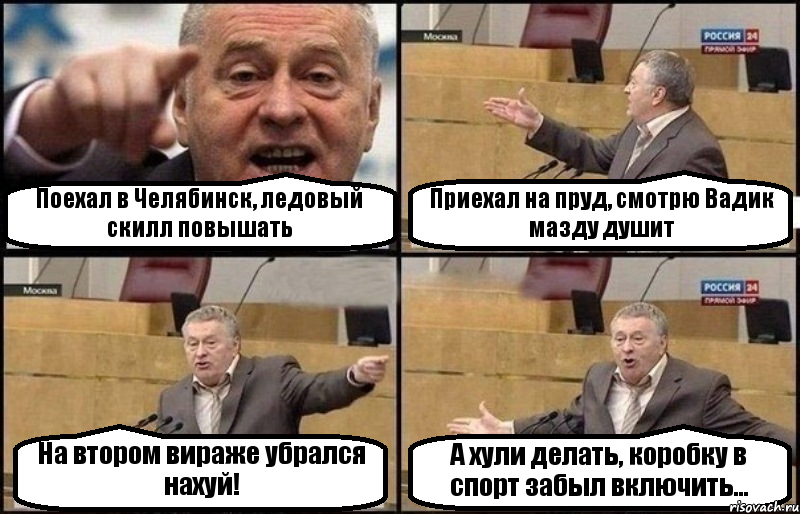 Поехал в Челябинск, ледовый скилл повышать Приехал на пруд, смотрю Вадик мазду душит На втором вираже убрался нахуй! А хули делать, коробку в спорт забыл включить..., Комикс Жириновский