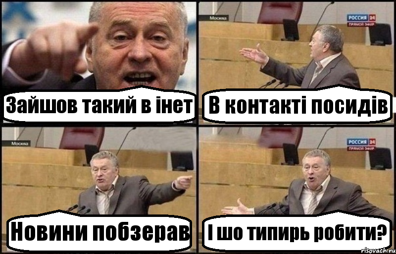 Зайшов такий в інет В контакті посидів Новини побзерав І шо типирь робити?, Комикс Жириновский