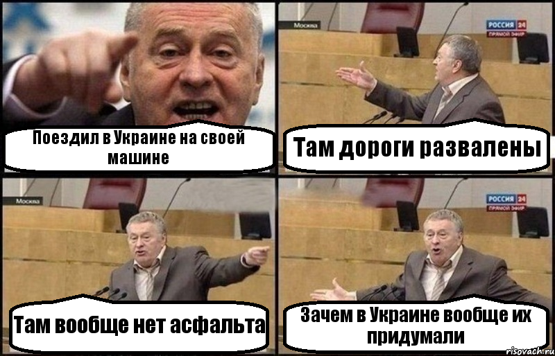 Поездил в Украине на своей машине Там дороги развалены Там вообще нет асфальта Зачем в Украине вообще их придумали, Комикс Жириновский