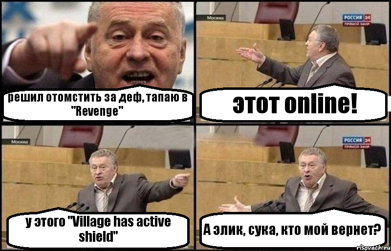 решил отомстить за деф, тапаю в "Revenge" этот online! у этого "Village has active shield" А элик, сука, кто мой вернет?, Комикс Жириновский