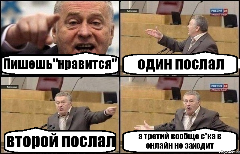 Пишешь"нравится" один послал второй послал а третий вообще с*ка в онлайн не заходит, Комикс Жириновский