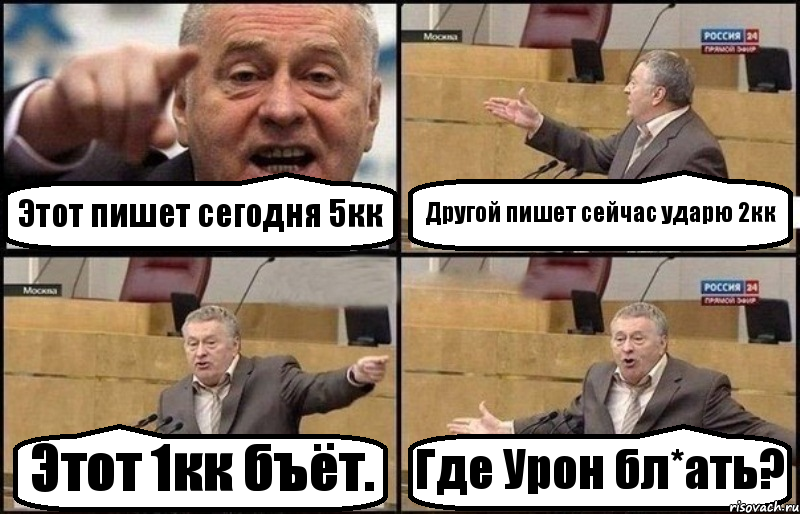 Этот пишет сегодня 5кк Другой пишет сейчас ударю 2кк Этот 1кк бъёт. Где Урон бл*ать?, Комикс Жириновский