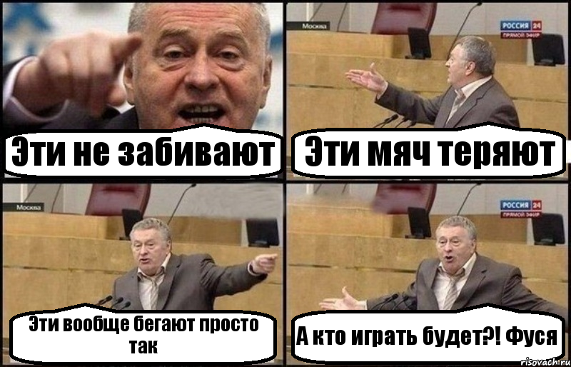 Эти не забивают Эти мяч теряют Эти вообще бегают просто так А кто играть будет?! Фуся, Комикс Жириновский