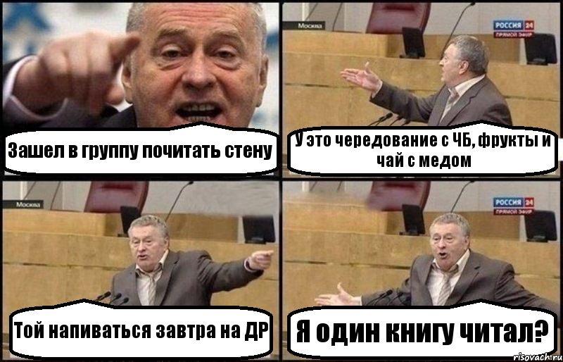 Зашел в группу почитать стену У это чередование с ЧБ, фрукты и чай с медом Той напиваться завтра на ДР Я один книгу читал?, Комикс Жириновский