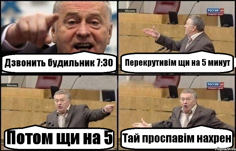 Дзвонить будильник 7:30 Перекрутивім щи на 5 минут Потом щи на 5 Тай проспавім нахрен, Комикс Жириновский