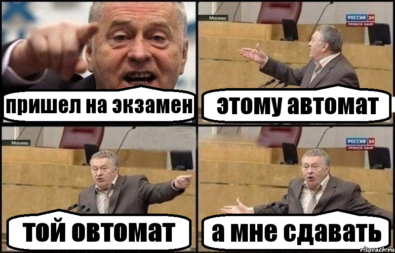 пришел на экзамен этому автомат той овтомат а мне сдавать, Комикс Жириновский