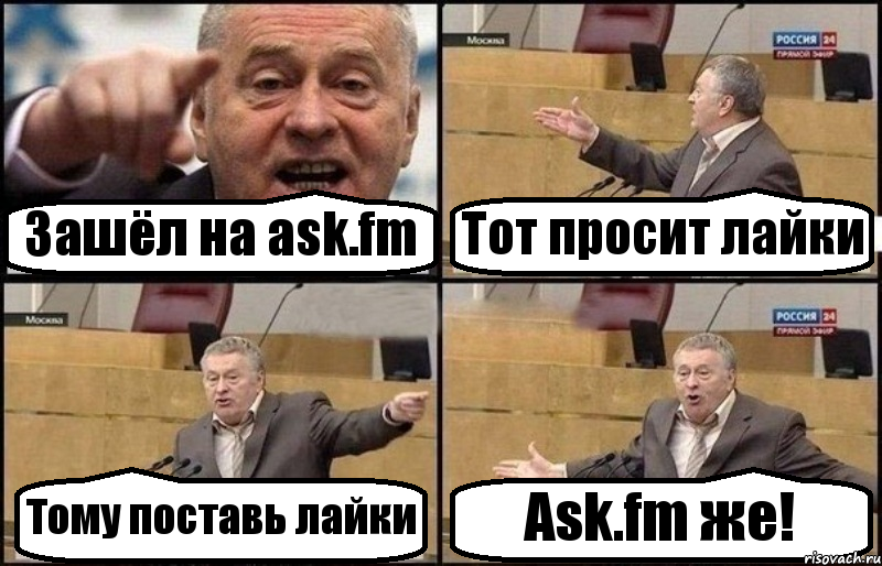 Зашёл на ask.fm Тот просит лайки Тому поставь лайки Ask.fm же!, Комикс Жириновский