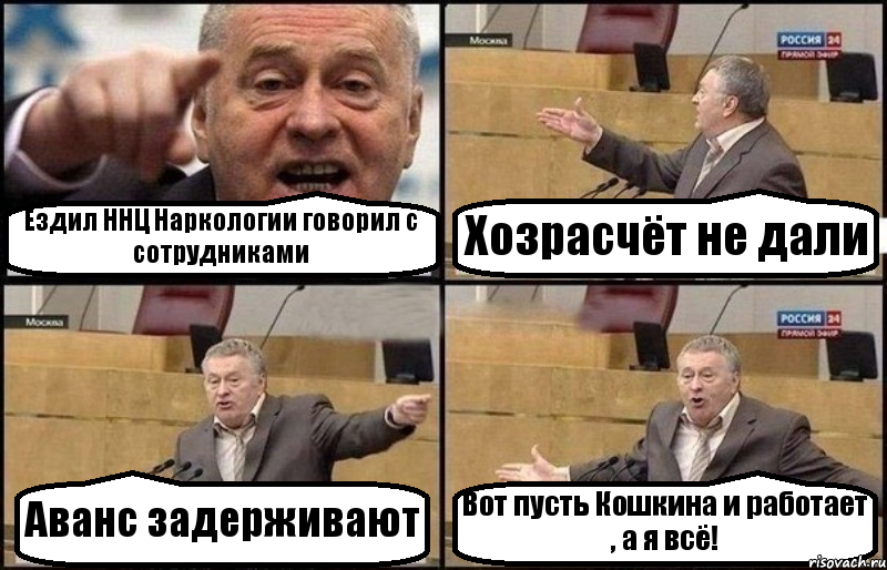 Ездил ННЦ Наркологии говорил с сотрудниками Хозрасчёт не дали Аванс задерживают Вот пусть Кошкина и работает , а я всё!, Комикс Жириновский