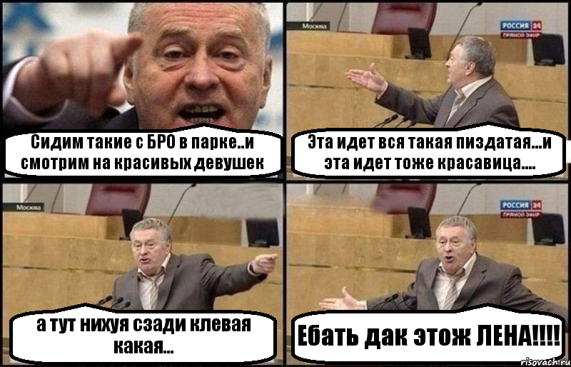 Сидим такие с БРО в парке..и смотрим на красивых девушек Эта идет вся такая пиздатая...и эта идет тоже красавица.... а тут нихуя сзади клевая какая... Ебать дак этож ЛЕНА!!!, Комикс Жириновский