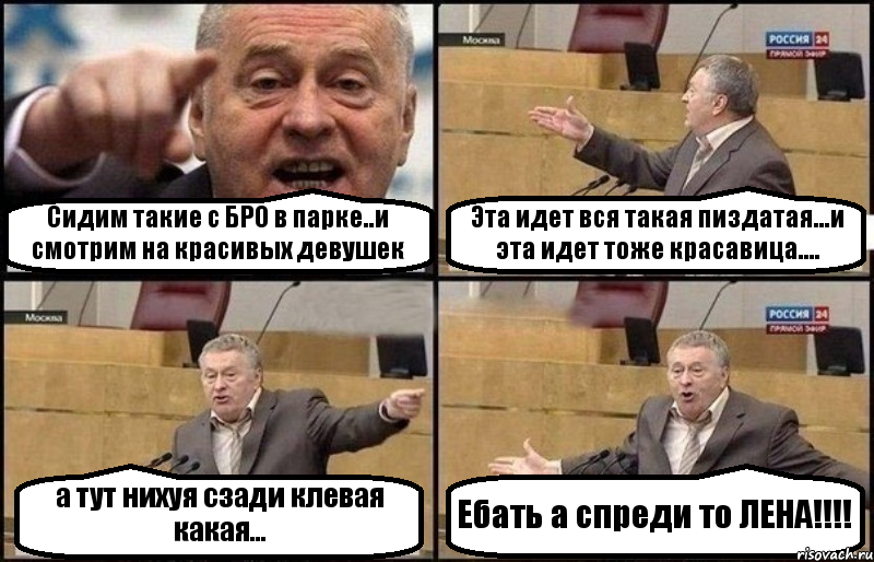 Сидим такие с БРО в парке..и смотрим на красивых девушек Эта идет вся такая пиздатая...и эта идет тоже красавица.... а тут нихуя сзади клевая какая... Ебать а спреди то ЛЕНА!!!, Комикс Жириновский