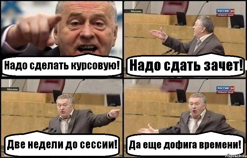 Надо сделать курсовую! Надо сдать зачет! Две недели до сессии! Да еще дофига времени!, Комикс Жириновский