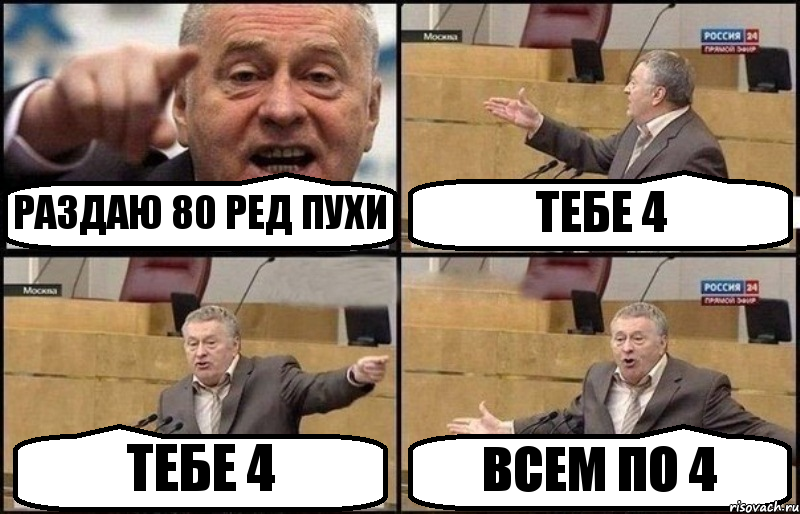 РАЗДАЮ 80 РЕД ПУХИ ТЕБЕ 4 ТЕБЕ 4 ВСЕМ ПО 4, Комикс Жириновский