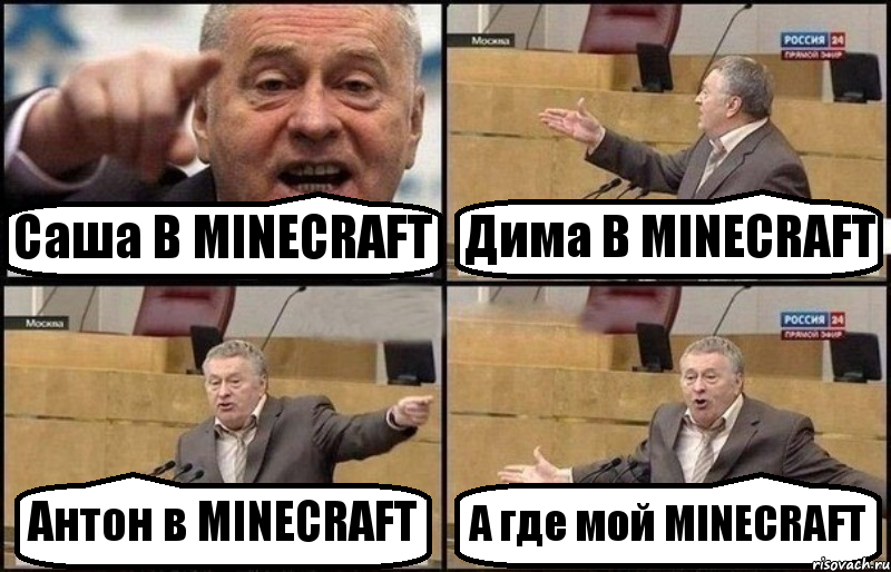 Саша В MINECRAFT Дима В MINECRAFT Антон в MINECRAFT А где мой MINECRAFT, Комикс Жириновский